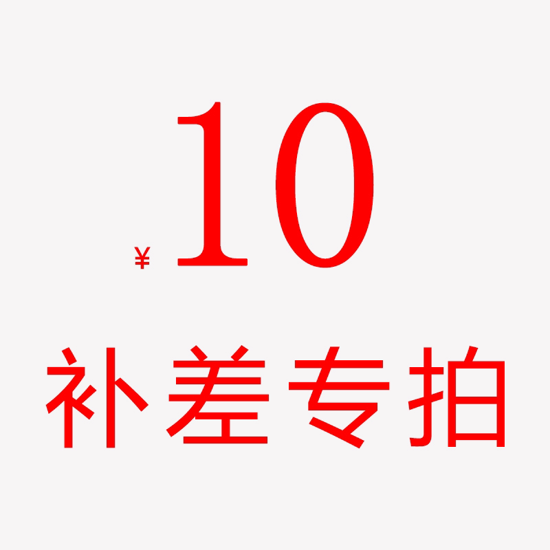 The postage is supplemented by the delivery fee, the postage is supplemented by the special photography, the difference is self-compensated, how much is the difference