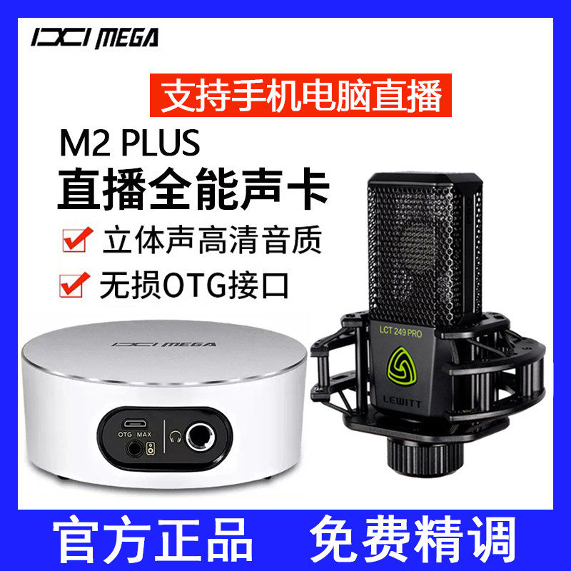 IXI MEGA M2PLUS computerized sound card anchor mobile phone live microphone singing k songs external full set of equipment-Taobao