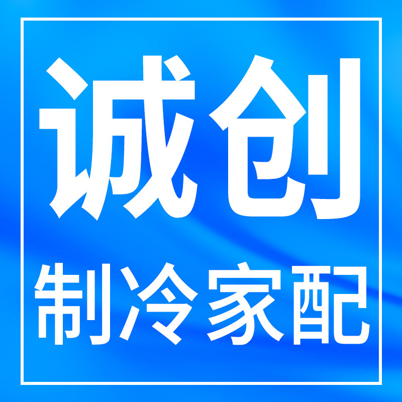 诚创制冷