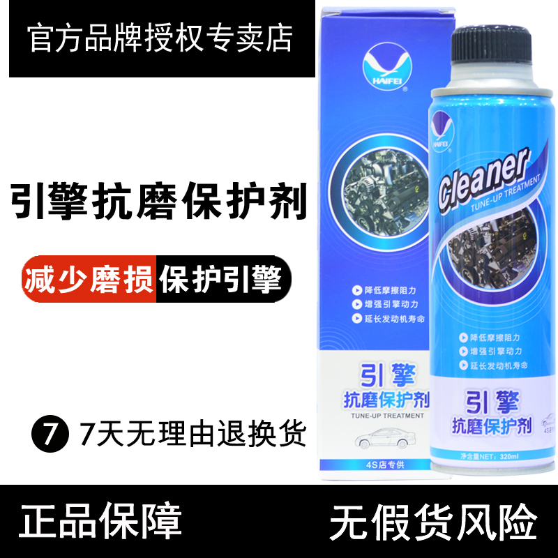 Haifei engine anti-wear protective agent Repair agent Run-in protective agent Engine protective agent Maintenance oil additive