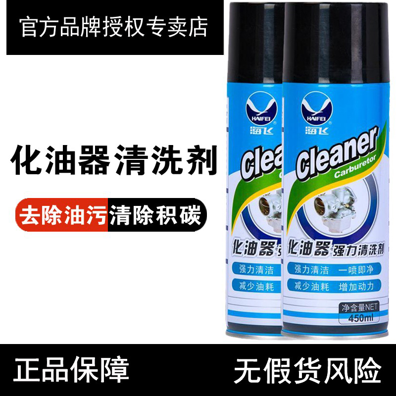 Haifei carburetor cleaning detergent locomotive to sludge electronic throttle strong carbon deposit removal detergent