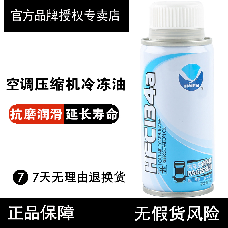 Haifei automotive air conditioning compressor refrigeration oil Lubricating oil R134a refrigerant refrigerant High efficiency special refrigerant cargo