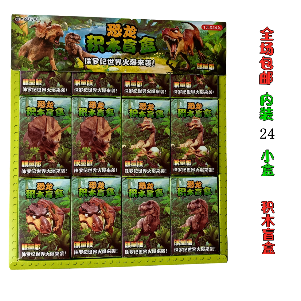 New dinosaur block blind box Jurassic block pupils blind box assembled and assembled toys