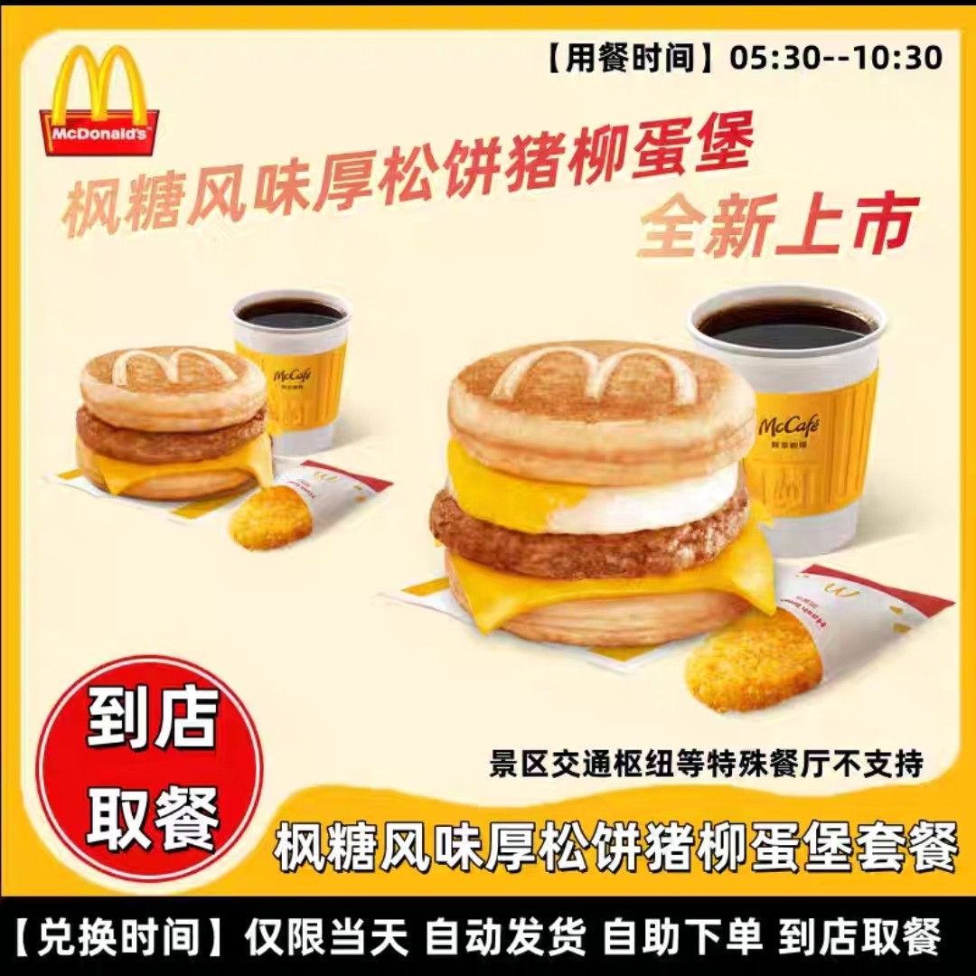 Завтрак в McDonald's, густой маффин со вкусом кленового сахара, свиная вырезка, яичный фарш, набор из двух или трех предметов по купону на заказ
