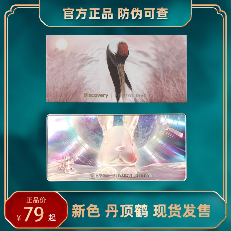 Perfect diary eyeshadow palette Red-crowned crane jade rabbit animal koi color crane gift box 2021 new ins super fire