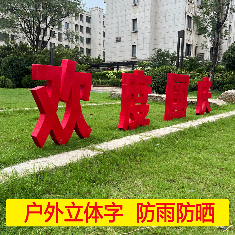 Celebrating National Day with Red Foam Chinese Characters in the Community Park, Outdoor Flower Beds, and Beautifully Decorated Greenery for a Festive Atmosphere Dp Celebrating National Day with Red Foam Chinese Characters in the Community Park, Outdoor Flower Beds, and Beautifully Decorated Greenery for a Festive Atmosphere Dp