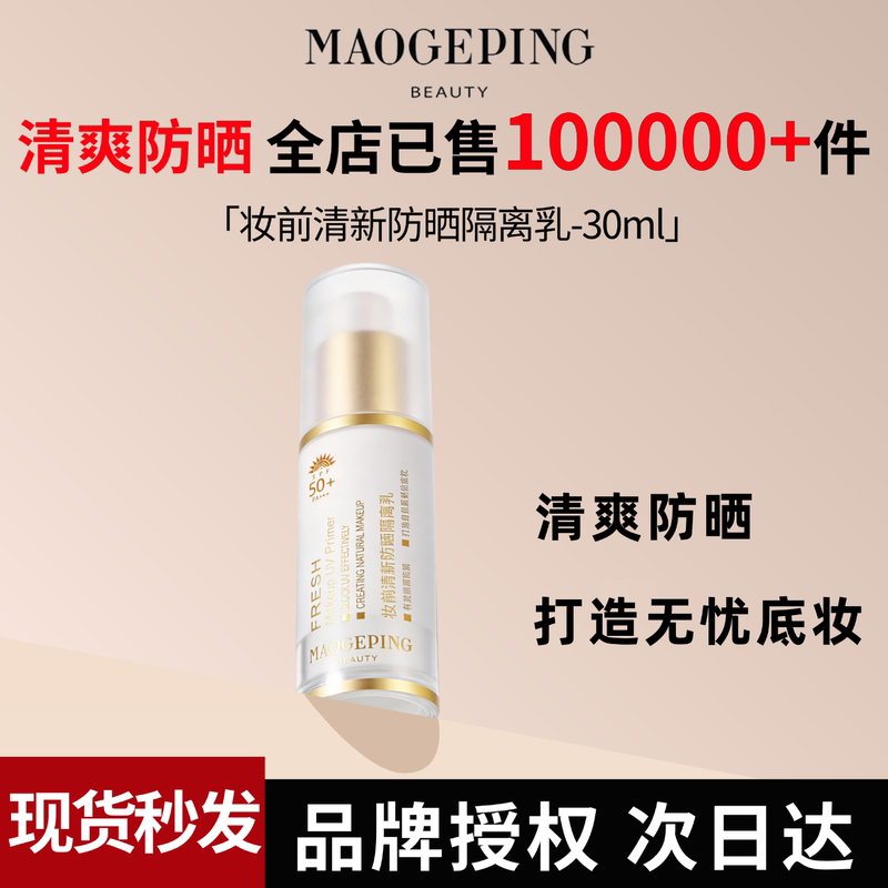Mao Geping Fresh Sunscreen Isolation Lotion Spf50+ Makeup Primer 2-in-1 Summer Base Moisturizing Sunscreen Cream Mao Geping Fresh Sunscreen Isolation Lotion Spf50+ Makeup Primer 2-in-1 Summer Base Moisturizing Sunscreen Cream