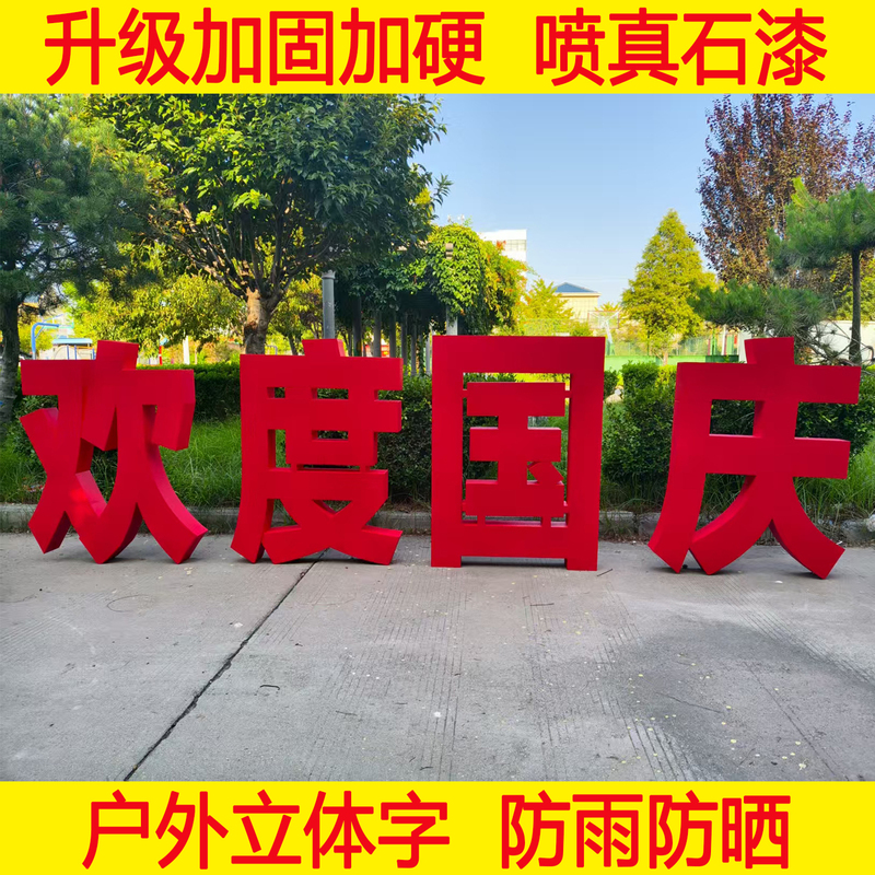 Mid-Autumn Festival and National Day Decorative Flower Arrangements, Community Greenery, Red Atmosphere Decorations, Outdoor Waterproof 3D Chinese Characters for the Entrance Mid-Autumn Festival and National Day Decorative Flower Arrangements, Community Greenery, Red Atmosphere Decorations, Outdoor Waterproof 3D Chinese Characters for the Entrance