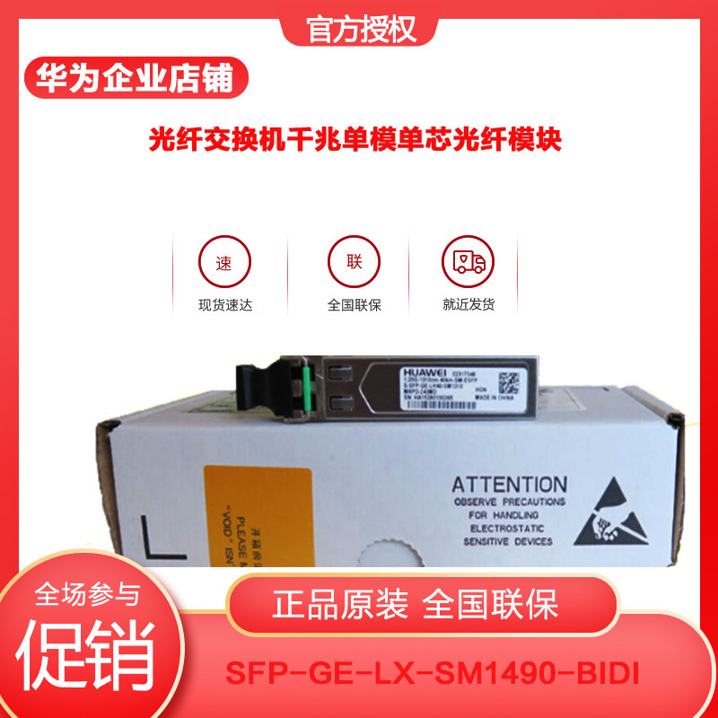 Huawei SFP-GE-LX-SM1490-BIDI one thousand trillion single-mode single-core bidirectional 10km optical module LC connector