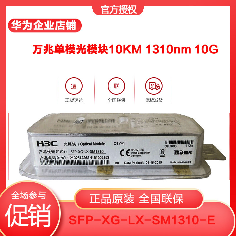 Huasan H3C SFP-XG-LX-SM1310-E SFP 10GBPS Single-mode optical Transceiver 10KM 1310nm 10G