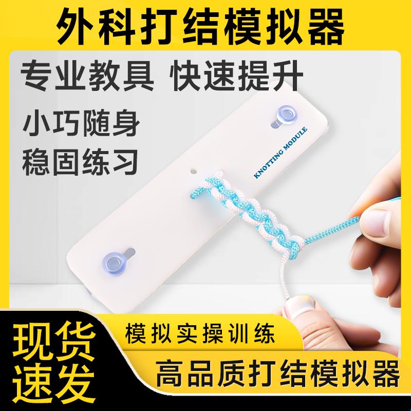 外科手术打结模拟器打结技能训练教学模型手术打结练习模具打结器