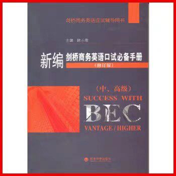 BEC中高级口试必备手册，真的能助你一臂之力吗？📚-考试教材-淘宝好物网
