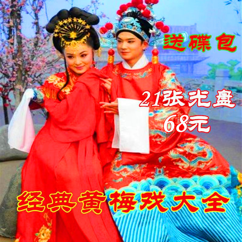 Huang Mei Opera Big All Dvd Video Optical Disc Opera 21 discs 130 Yu Department Full Opera Han Refen Yan Fengying to send a disc package-Taobao