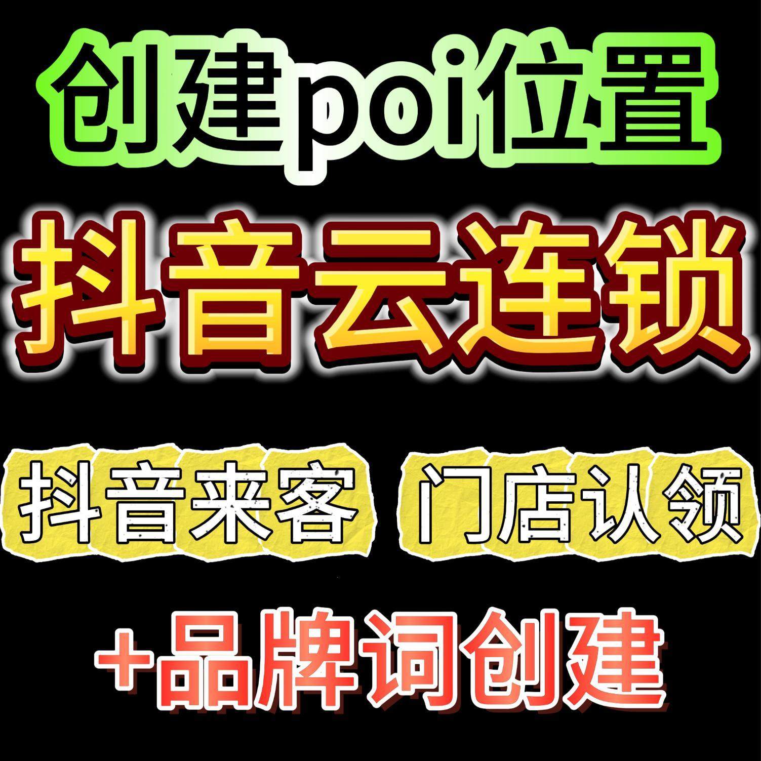 抖音云连锁POI位置创建全攻略！10元搞定！_游戏推荐_淘宝游戏网