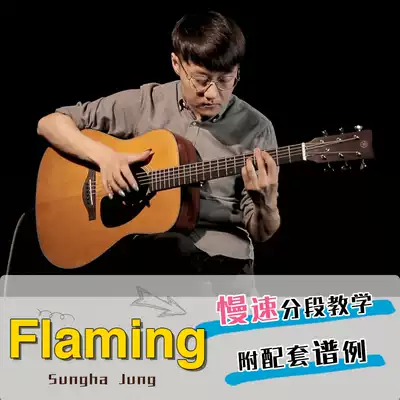 元子彈 Flaming 鄭成河吉他譜慢速分段教學曲譜例下載指彈