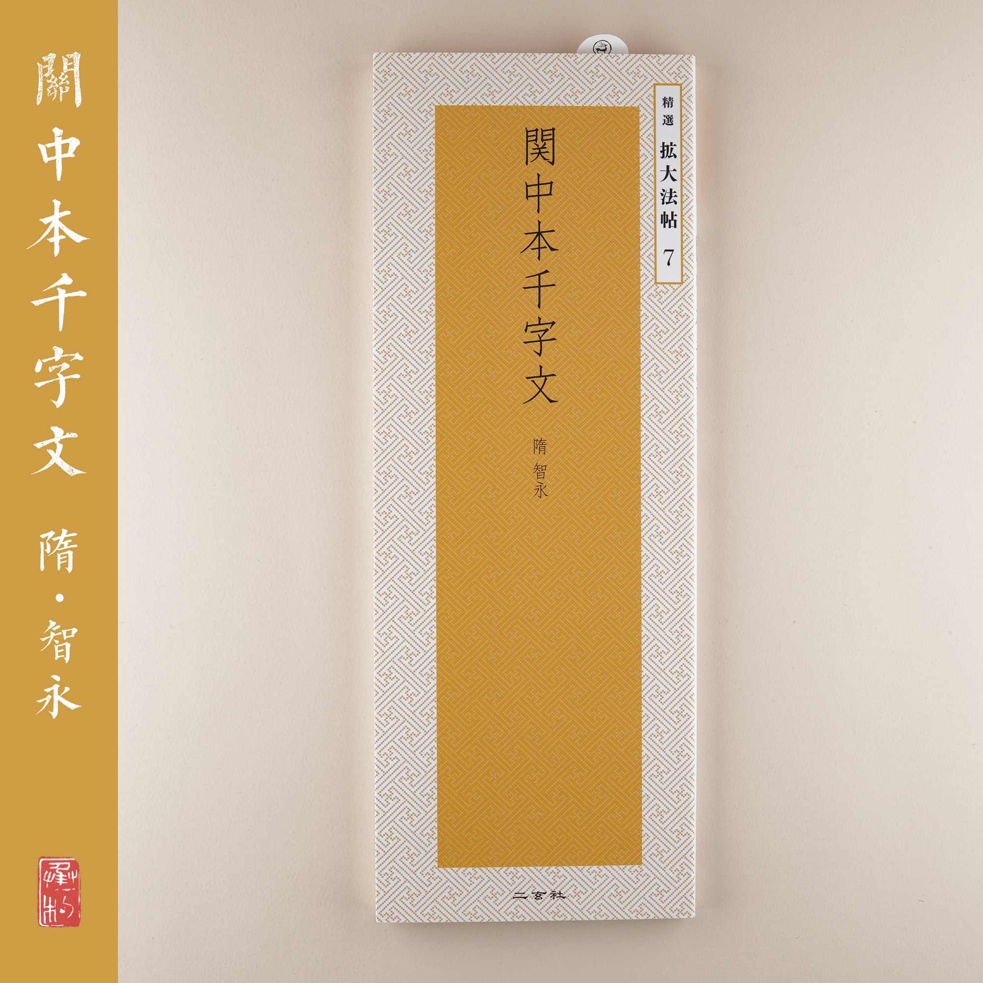 ☆原色法帖選 二玄社 『智永 関中本千字文』1冊 書道 B1976（