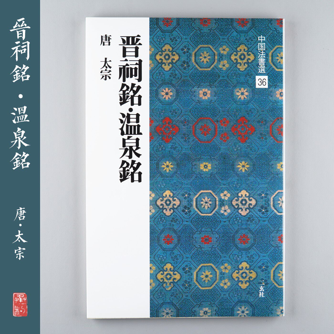 Japan Import II Xuanhe Chinese Law Book Elecselects 36 Jin Shrines Inscription-Hot Springs
