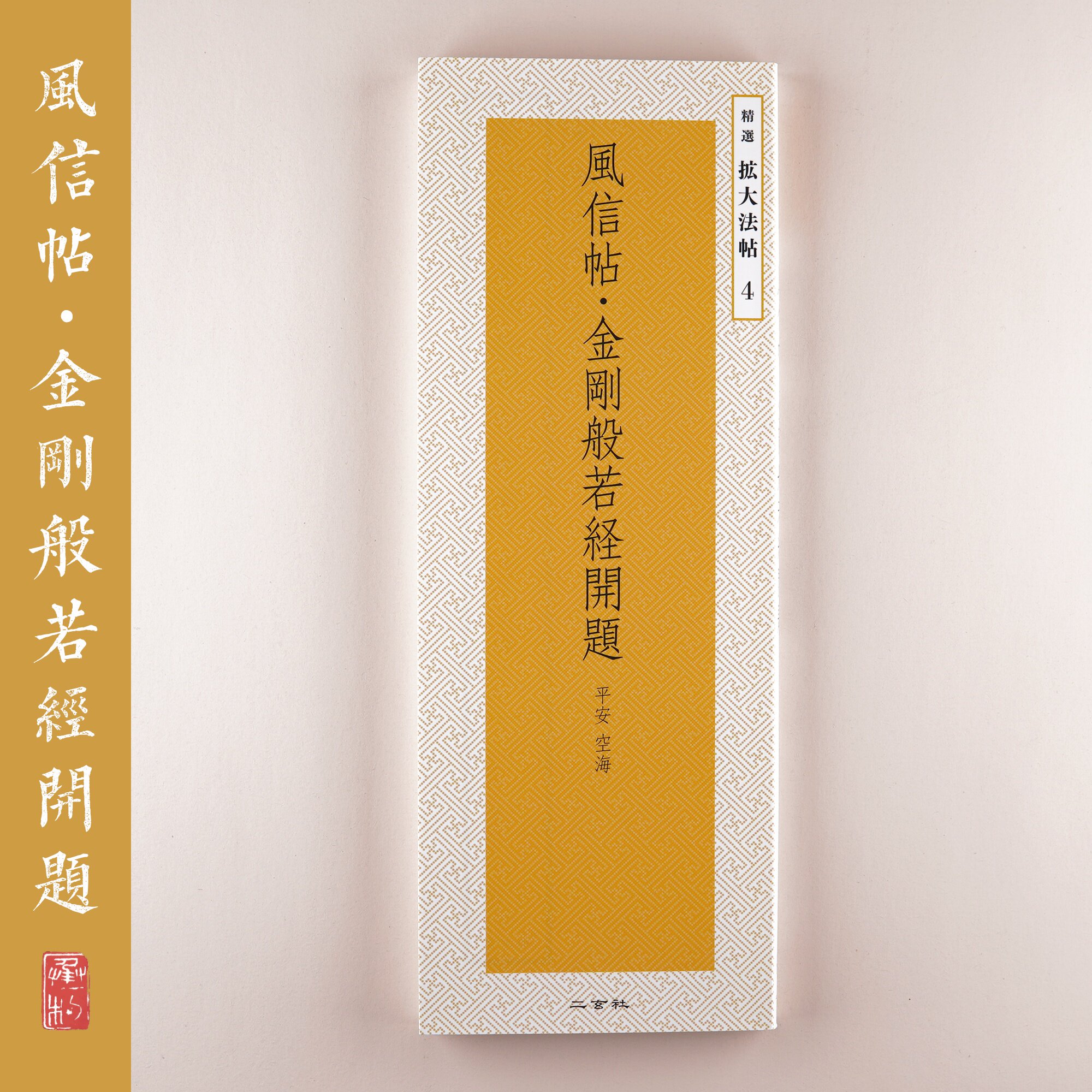 Two Xuanxiche copybook selected to expand the Law post 4 Wind credit post Ping An Air Sea Japan Import Spot