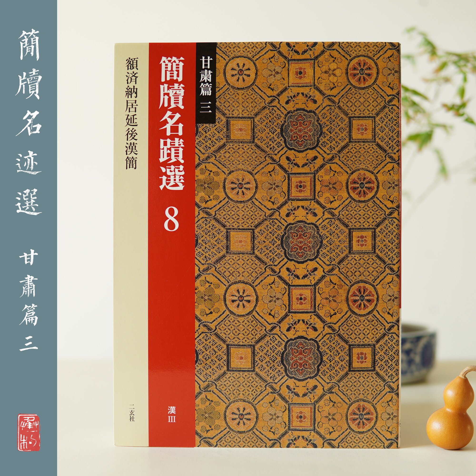The Erxuan Society Brief Famous Signs 8 Gansu Chapter Three Nurezina Curia postponed Han Jian Japan Import