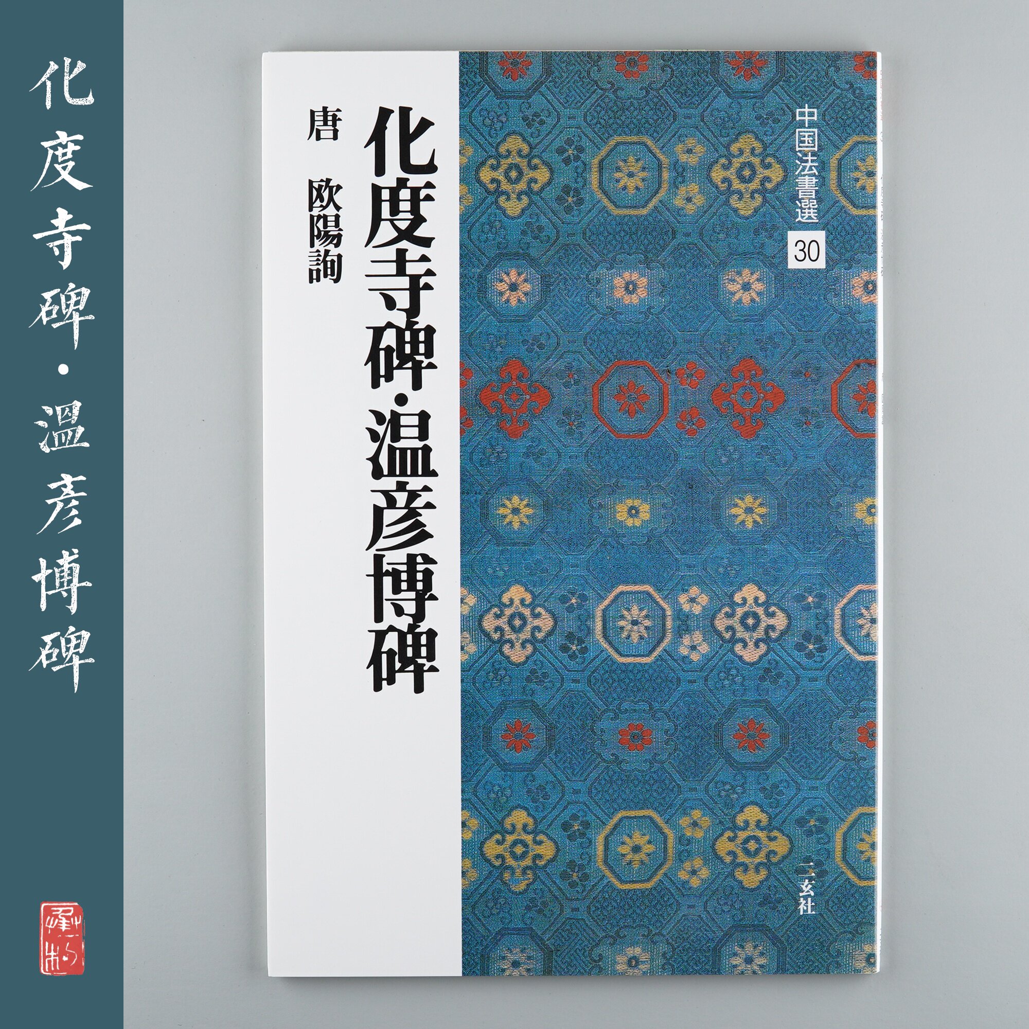 Japan Import Erxuan Social Word Post China Law Book Electrification 30 Ouyang Inquireation of the Temple of the People-Wynyan Bostele