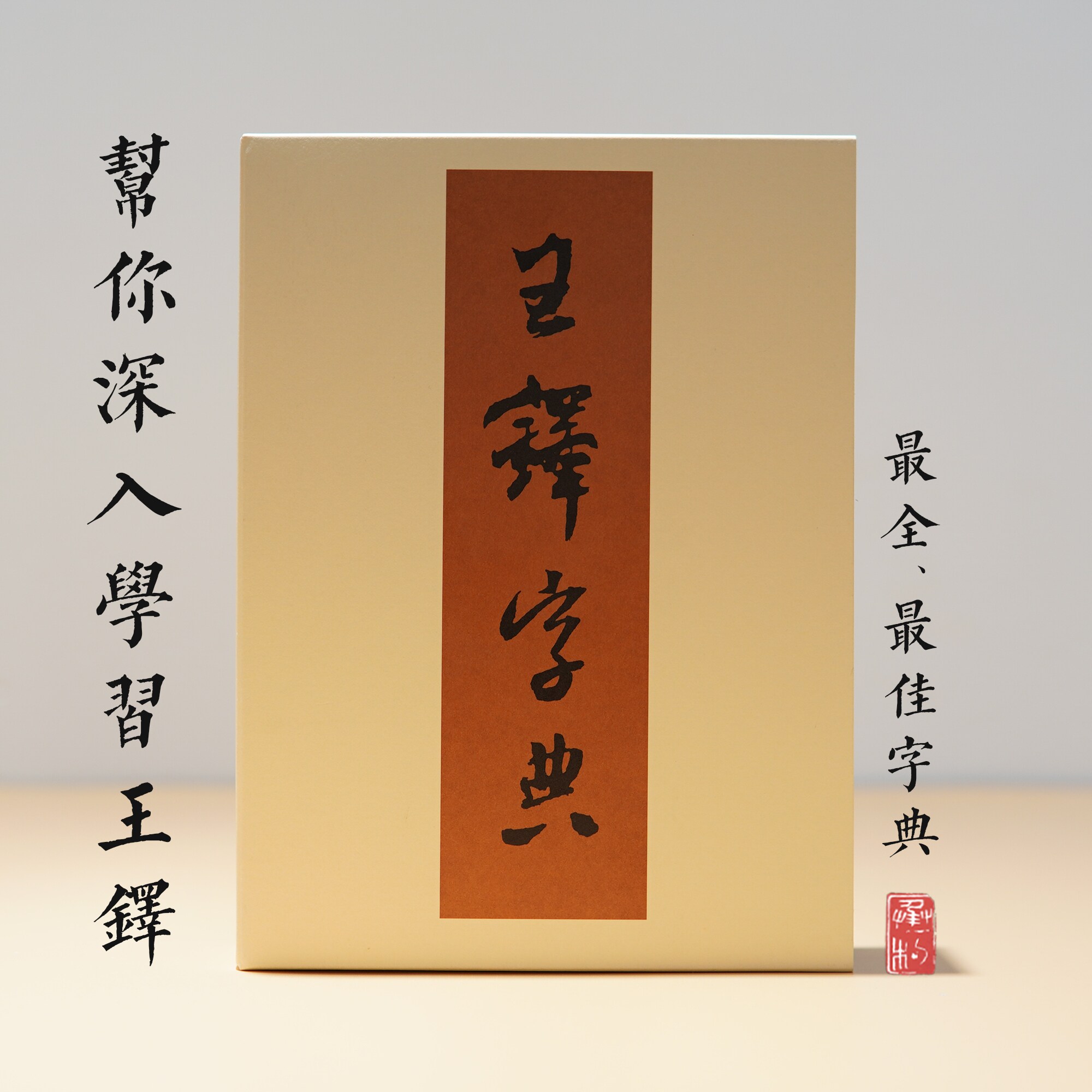 Xuan Society Japan Import Wang Duo Dictionary Calligraphy Dictionary contains 30 thousand words