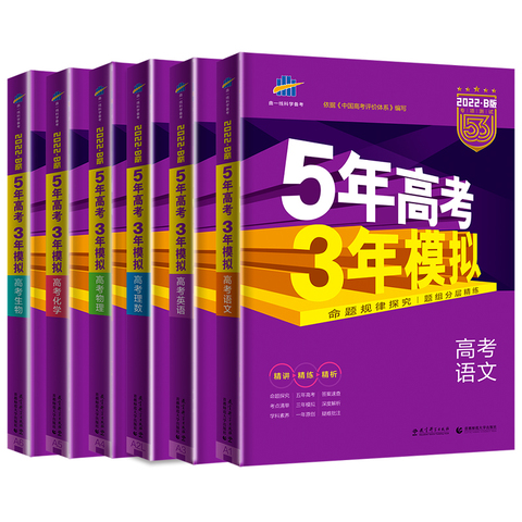 课标版 新高考版 2022b版五年高考三年模拟文理综语文数学英语物理化学生物政治历史地理文科理科套装53一二轮总复习资料