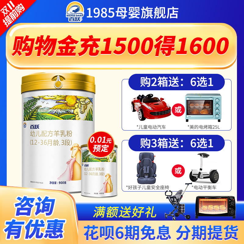 (Flagship store) Baiyue goat milk powder baby 3 segment 1-3 years old OPO formula 1985 sheep milk powder 900g