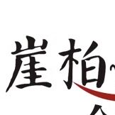 崖柏之家宇哥