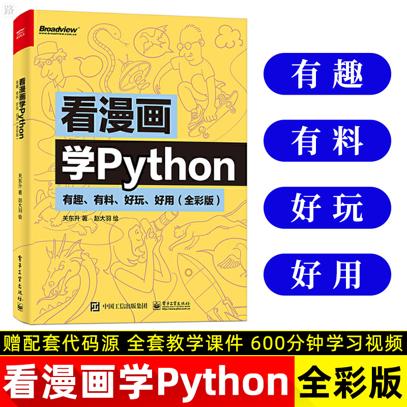 看漫画学python有趣有料好玩好用全彩版python编程从入门到实践python基础教程程序设计python基础教程数据分析网络爬虫基础自学zh 看漫画学python有趣有料好玩好用全彩版python编程从入门到实践python基础教程程序设计python基础教程数据分析网络爬虫基础自学zh