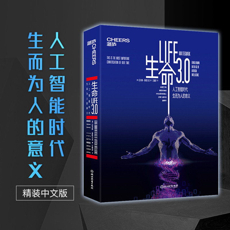 【Xinhua Bookstore】Life 3.0 Chinese Edition the Age of Artificial Intelligence: the Evolution and Rebirth of Humanity Hardcover Author: Max Tegmark Economics and Management Artificial Intelligence Technology Trends