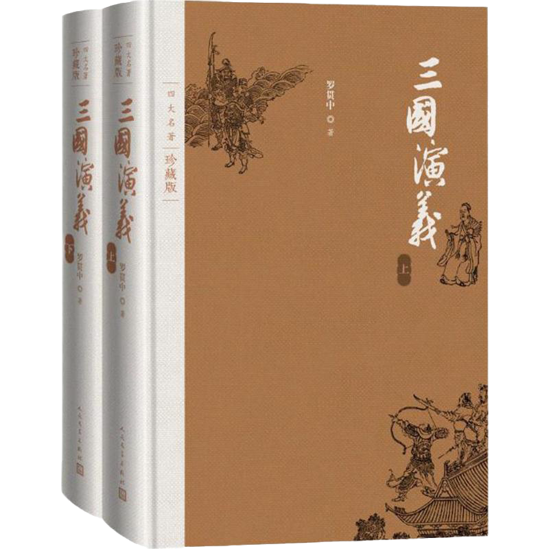 四大名著珍藏版：三國演義羅貫中著西遊記/紅樓夢/水滸傳布面精裝插圖本