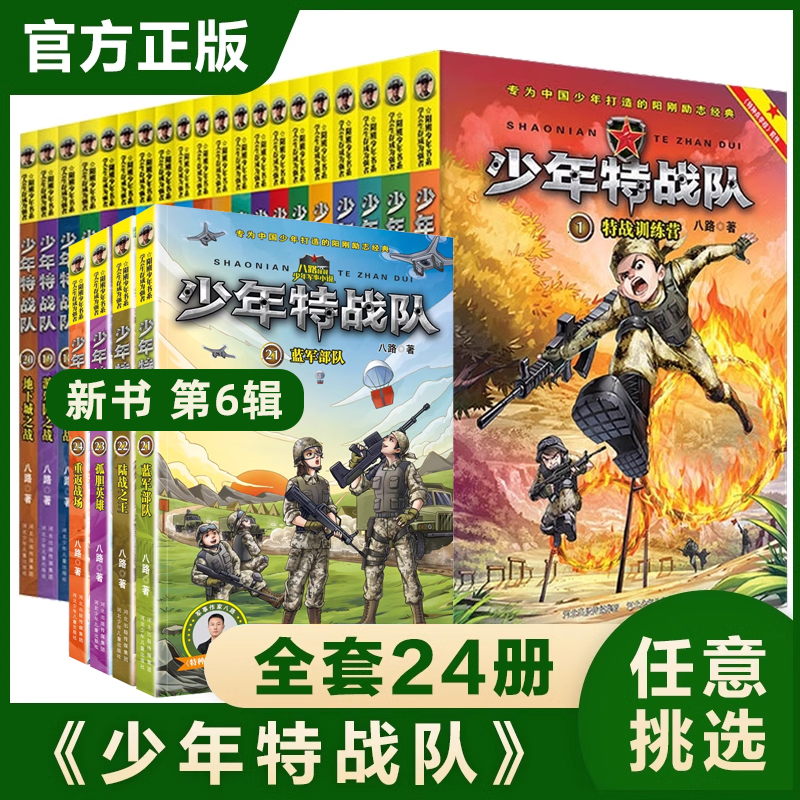 The Complete Set of 28 Volumes of the Young Special Forces Team Series, Genuine Edition, Prequel Series to the Special Forces School, Written by Bala, Children's Books for Ages 7-12-15, Extracurricular Reading for Elementary School Students in Grades 3-6, Popular Military Novels, Season Five, Full Set The Complete Set of 28 Volumes of the Young Special Forces Team Series, Genuine Edition, Prequel Series to the Special Forces School, Written by Bala, Children's Books for Ages 7-12-15, Extracurricular Reading for Elementary School Students in Grades 3-6, Popular Military Novels, Season Five, Full Set