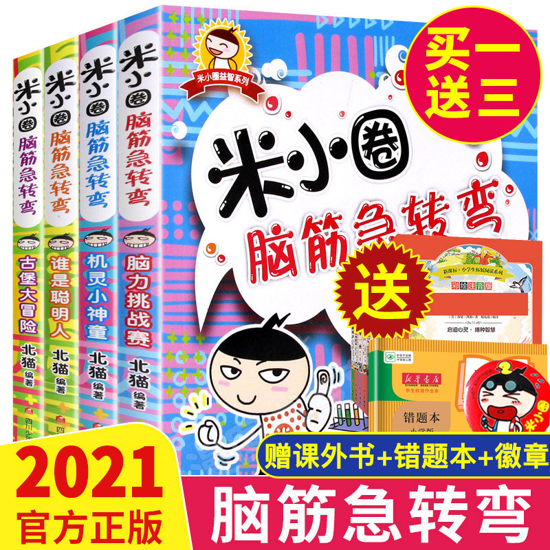 Mi small circle brain teasers full set of 4 volumes of rice small circle to school records first grade, grade two grade three grade four Grade non phonetic version of Comic Books Primary School students 6-12 years old extracurricular reading children's books book storybook number