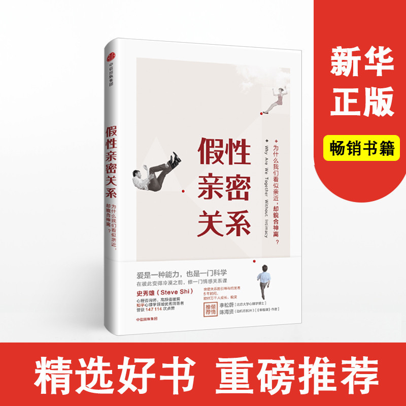 Pseudo-Intimacy by Shi Xiuxiong: Unraveling the Illusion, Regaining True Intimacy. Citic Press Group Books, Bestsellers, Authentic Books from Xinhua Bookstore