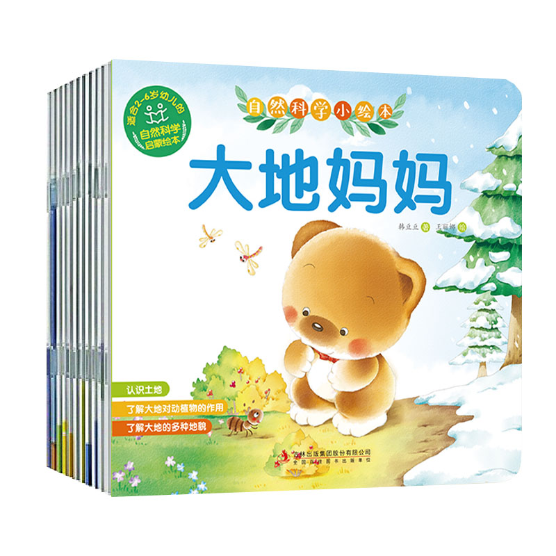 10册套装 自然科学启蒙绘本 自然科学小绘本 儿童3-6周岁幼儿园婴儿启蒙培养 睡前故事书6-7岁宝宝成长亲子阅读绘本 小熊宝宝绘本