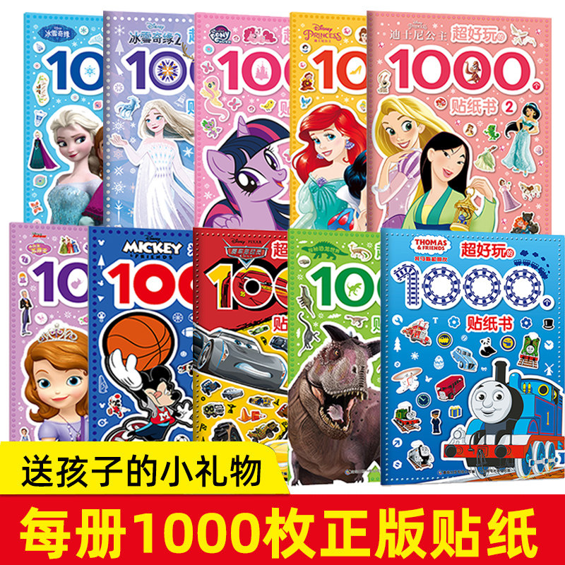 超好玩的1000个贴纸书疯狂动物城冰雪奇缘2米奇苏菲亚迪士尼公主小马宝莉托马斯恐龙探秘大开本3-6岁女孩喜爱的益智游戏贴纸全收藏
