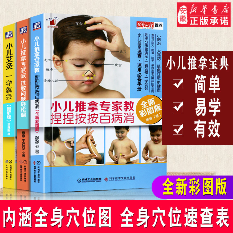 3 Books: Pediatric Massage Expert's Guide - Pinch and Press to Cure All Diseases + Easily Resolve Allergy Issues + Pediatric Moxibustion Made Easy - Illustrated Edition, Quick Reference Manual for Massage Techniques, Baby and Infant Health Care 3 Books: Pediatric Massage Expert's Guide - Pinch and Press to Cure All Diseases + Easily Resolve Allergy Issues + Pediatric Moxibustion Made Easy - Illustrated Edition, Quick Reference Manual for Massage Techniques, Baby and Infant Health Care