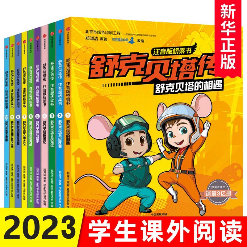 Shuke Beta Illustrated Edition Bridge Books Set of 10 Volumes by Zheng Yuanjie - Enhance Language Skills, Full-Color Large Print Pinyin Reading, Literacy for Children Aged 3-4-5-6, Parent-Child Reading Bridge Fairy Tales, Citic Publishing
