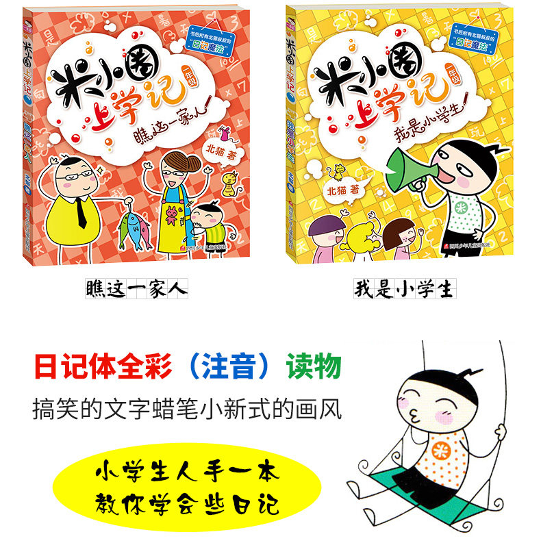 米小圈上学记 一年级 全套4册 注音版 图4