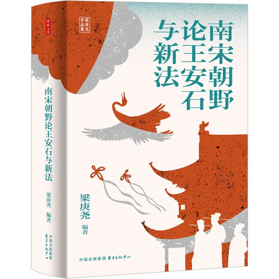 Time and Humanity Series: the Politics and Society of the Southern Song Dynasty: a Discussion on Wang Anshi and the New Laws. a Work of Five Years of Painstaking Effort by Historian Mr. Liang Gengyao. Oriental Publishing Center. Historical Books. Authentic Books