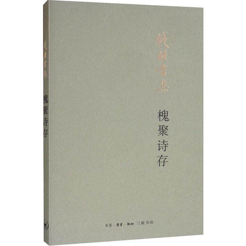 钱锺书的《槐聚诗存》有哪些不容错过的精彩之处？-中国现当代诗歌-淘宝好物网