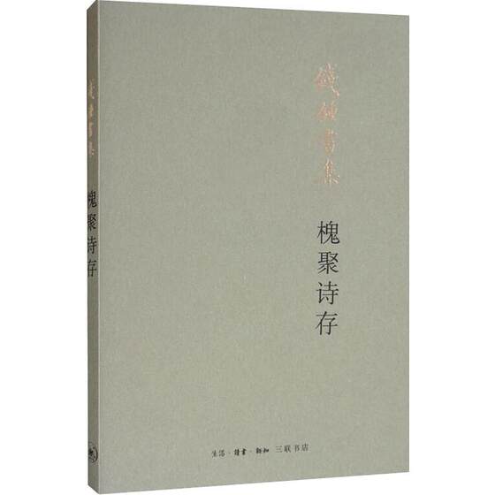 Huaipu Poetry Collection by Qian Zhongshu, Chinese Modern and Contemporary Poetry and Literature, Xinhua Bookstore Authentic Books, Life Reading New Knowledge Sanlian Bookstore