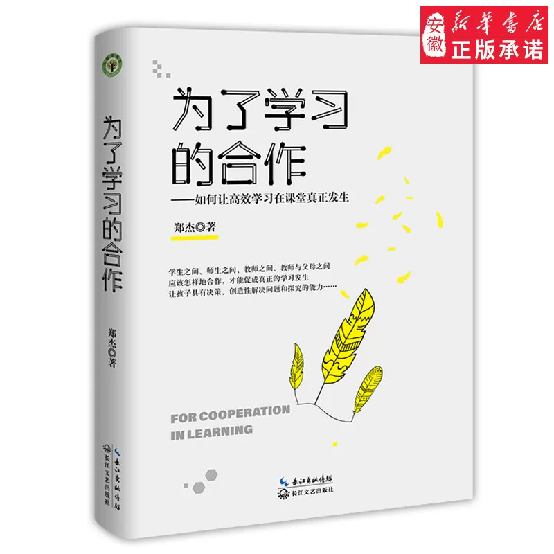 Чтобы узнать сотрудничество (большой образовательный отдел книги) образование Чжэна Джie может сделать высокоэффективное обучение действительно в классной комнате, которое позволяет детям обладать креативностью принятия решений и решать проблемы и способности к исследованию
