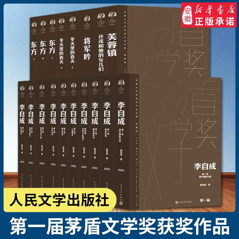 2023 New Edition First Edition of the Mao Dun Literature Prize 1982 Xu Mao and His Daughters General's Lament in Furen Town Li Zicheng Spring in Winter Oriental Zhou Keqin Gu Hua Yao Xueyin Li Guowen People's Literature Publishing House