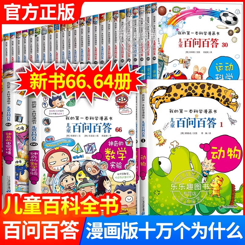 正版保证】儿童百问百答科学漫画全套66册我的第一本科普百科系列