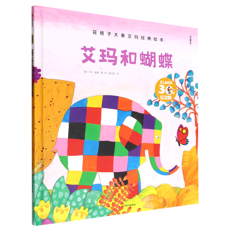 Classic Picture Book of the Checkered Elephant Emma: Emma and the Butterfly