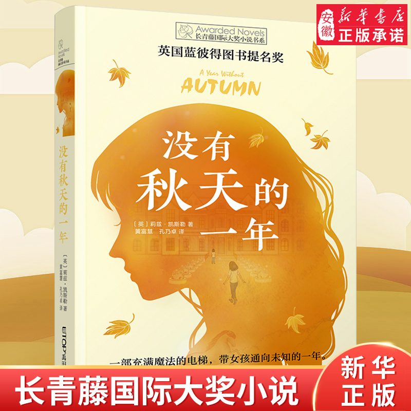 A Year Without Autumn Ivy International Award-Winning Novel, Extracurricular Reading Books for Middle and Primary School Students Aged 8-12-15, Grades 3, 4, 5, and 6, Newbery Children's Literature Award, Youth Reading Books, Xinhua Bookstore