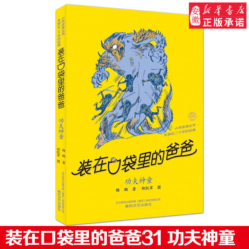 Dad 31 Kung Fu Shentong Costume In Pocket's Dad Single Ben Three 45 6th grade extracurgenics 6-12-year-old children's book children's classic literature books