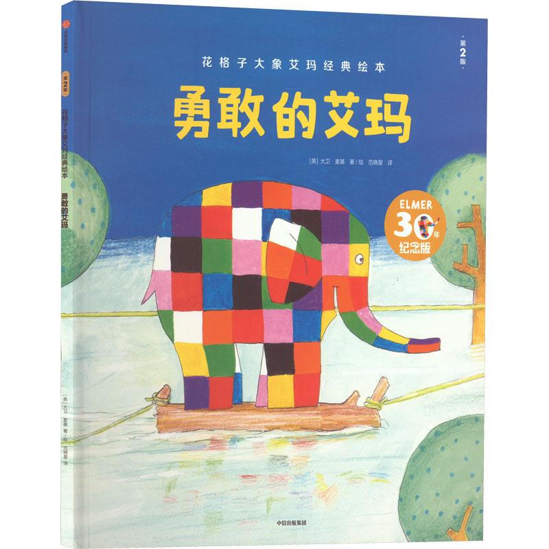 Brave Emma 2Nd Edition 30Th Anniversary Edition Classic Picture Book of the Checkered Elephant Emma