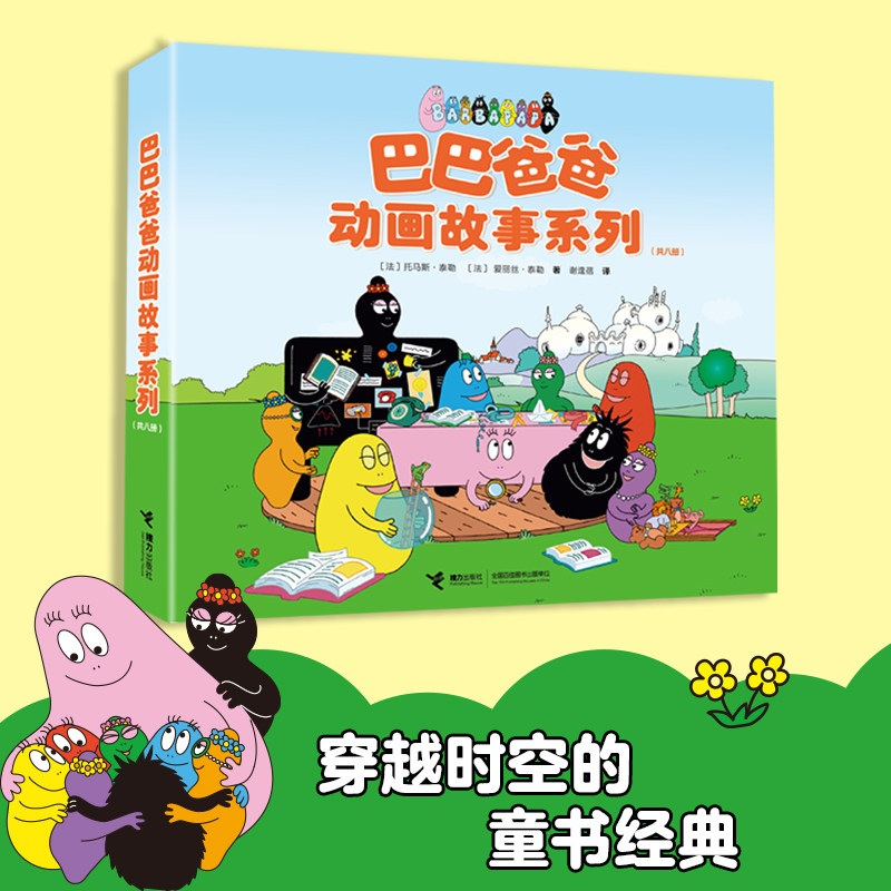 バーバパパ アニメーションストーリーシリーズ：3～6歳向け絵本全8冊セット。世界中の古典的なおとぎ話を題材にした、創造的でユーモラス、そして心温まる絵本。幼稚園児や未就学児向けのアニメーション絵本シリーズ。本格的。